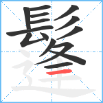 鬔笔顺分解图片15