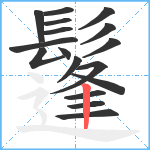 鬔笔顺分解图片17