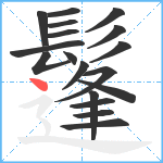 鬔笔顺分解图片18