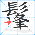 鬔笔顺分解图片19