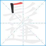 鬔笔顺分解图片2