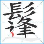 鬔笔顺分解图片20