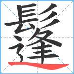 鬔笔顺分解图片21