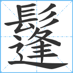 鬔笔顺分解图片22