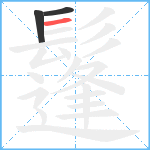 鬔笔顺分解图片3