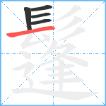 鬔笔顺分解图片5