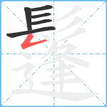 鬔笔顺分解图片6