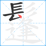 鬔笔顺分解图片7