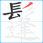 鬔笔顺分解图片8