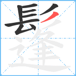 鬔笔顺分解图片9