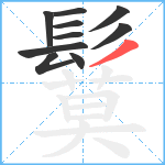 鬕笔顺分解图片10