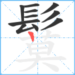 鬕笔顺分解图片11