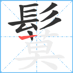 鬕笔顺分解图片12