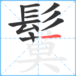 鬕笔顺分解图片13