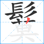 鬕笔顺分解图片14