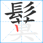 鬕笔顺分解图片15