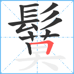 鬕笔顺分解图片16