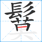 鬕笔顺分解图片17