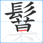 鬕笔顺分解图片18