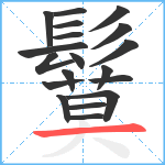 鬕笔顺分解图片19