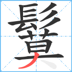 鬕笔顺分解图片20