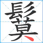 鬕笔顺分解图片21