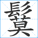 鬕笔顺分解图片22