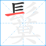 鬕笔顺分解图片5