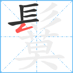 鬕笔顺分解图片6