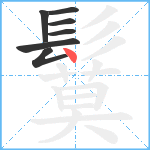 鬕笔顺分解图片7