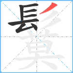 鬕笔顺分解图片8