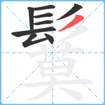 鬕笔顺分解图片9