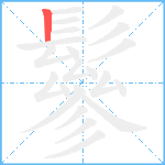 鬖笔顺分解图片1