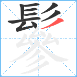 鬖笔顺分解图片10