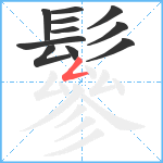 鬖笔顺分解图片11