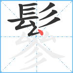 鬖笔顺分解图片12