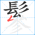 鬖笔顺分解图片13