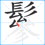 鬖笔顺分解图片14