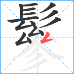 鬖笔顺分解图片15