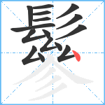 鬖笔顺分解图片16