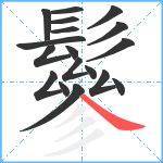 鬖笔顺分解图片18