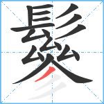 鬖笔顺分解图片19