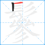 鬖笔顺分解图片2