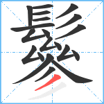 鬖笔顺分解图片20