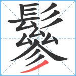 鬖笔顺分解图片21