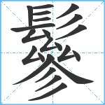 鬖笔顺分解图片22