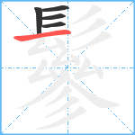 鬖笔顺分解图片5