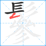 鬖笔顺分解图片6