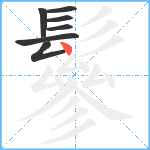 鬖笔顺分解图片7