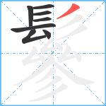 鬖笔顺分解图片8